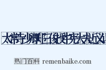 太常寺少卿郑三俊授中宪大夫近义词是什么意思的图片